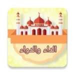 الداء والدواء - لابن قيم الجوز android application logo